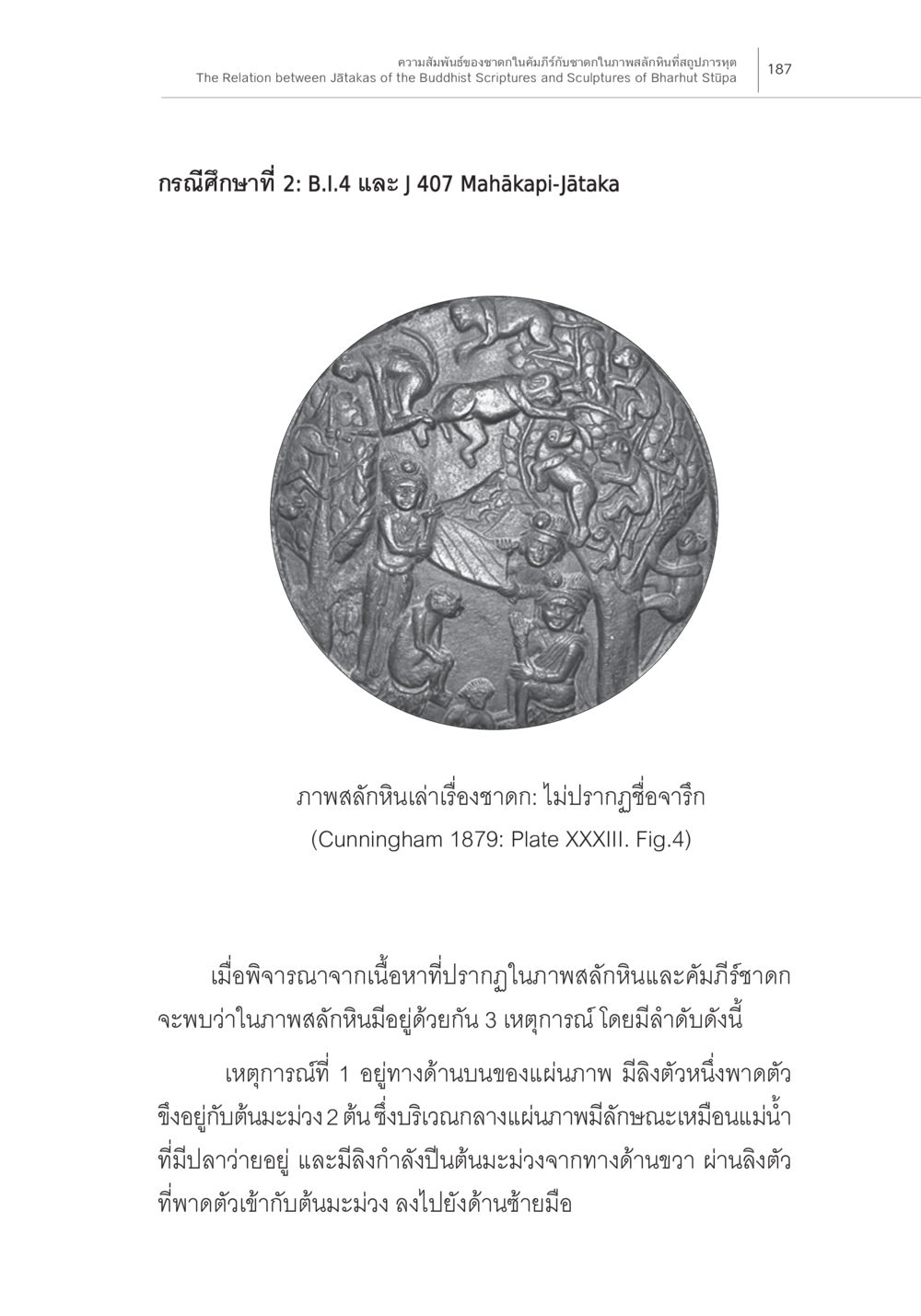 null ความสัมพันธ์ของชาดกในคัมภีร์กับชาดก ในภาพสลักหินที่สถูปภารหุต หน้า 21