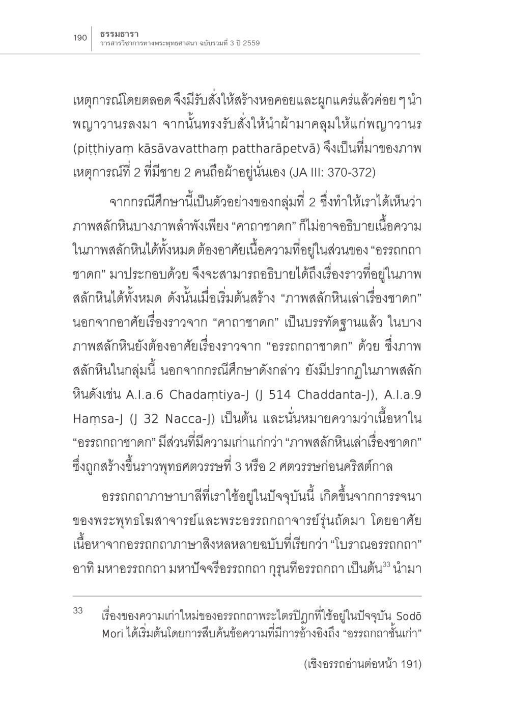 การศึกษาเนื้อหาในภาพสลักหินและอรรถกถาชาดก ความสัมพันธ์ของชาดกในคัมภีร์กับชาดก ในภาพสลักหินที่สถูปภารหุต หน้า 24