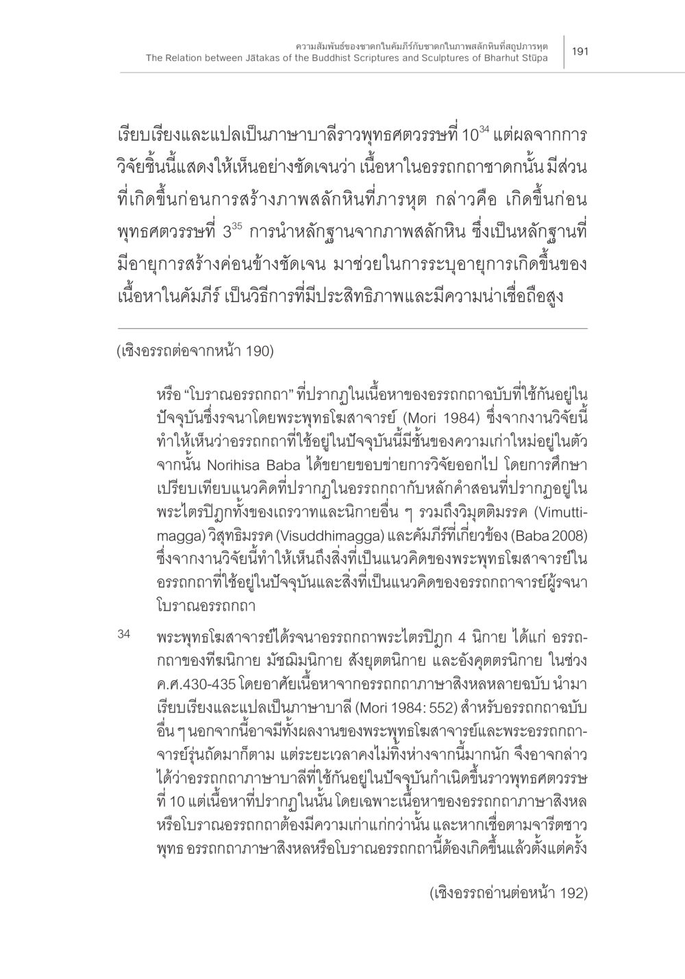 ความสัมพันธ์ระหว่างศิลาจารึกและอรรถกถาในพระพุทธศาสนา ความสัมพันธ์ของชาดกในคัมภีร์กับชาดก ในภาพสลักหินที่สถูปภารหุต หน้า 25