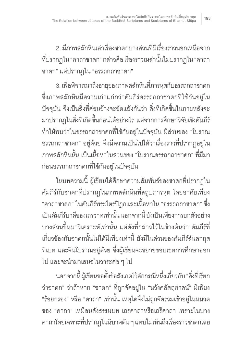 การศึกษาเกี่ยวกับภาพสลักหินและคัมภิริ ความสัมพันธ์ของชาดกในคัมภีร์กับชาดก ในภาพสลักหินที่สถูปภารหุต หน้า 27