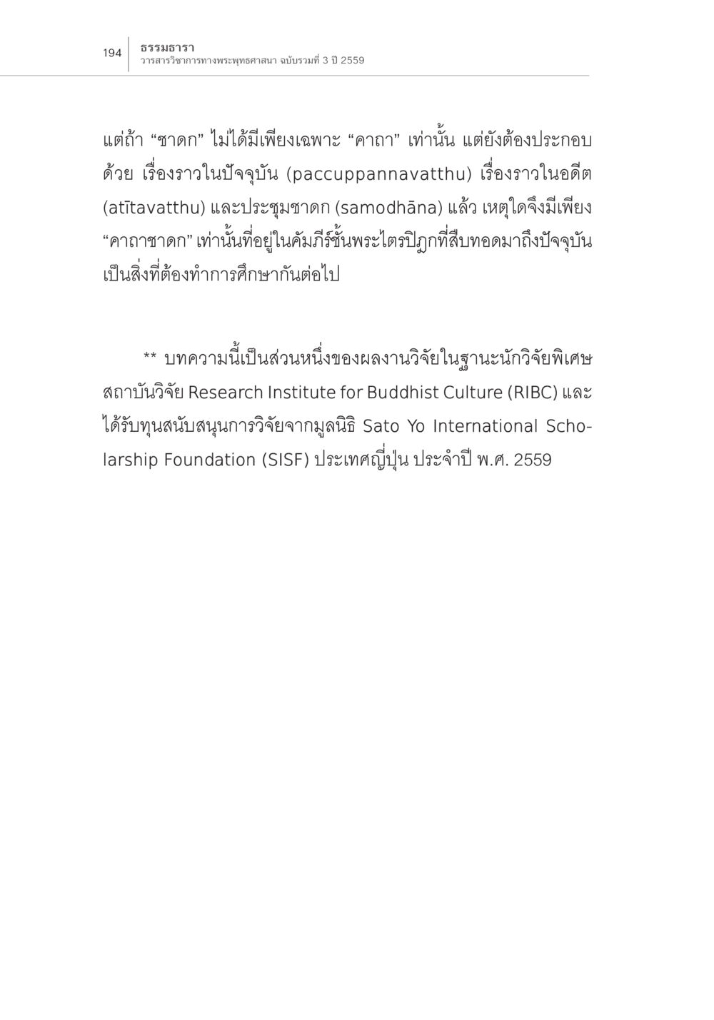 ธรรมะวา: วารสารวิชาการทางพระพุทธศาสนา ฉบับรวมที่ 3 ปี 2559 ความสัมพันธ์ของชาดกในคัมภีร์กับชาดก ในภาพสลักหินที่สถูปภารหุต หน้า 28
