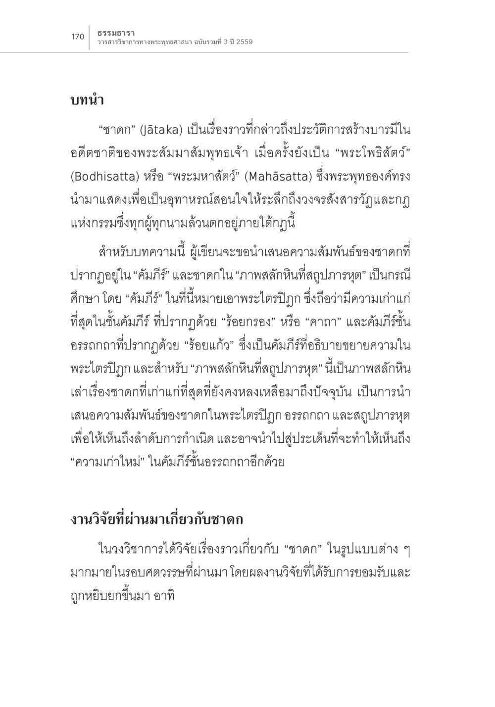 ความสัมพันธ์ของชาดกในพระไตรปิฎกและภาพสลัก ความสัมพันธ์ของชาดกในคัมภีร์กับชาดก ในภาพสลักหินที่สถูปภารหุต หน้า 4
