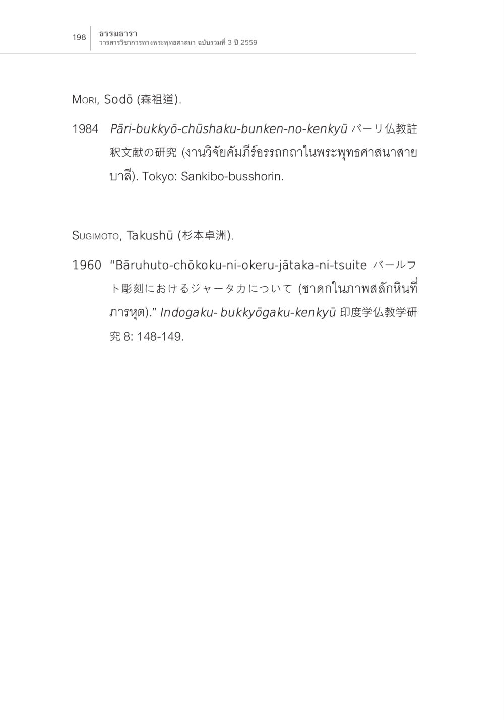 การวิจัยคัมภีร์อรรถกถาในพระพุทธศาสนาสายบาลี ความสัมพันธ์ของชาดกในคัมภีร์กับชาดก ในภาพสลักหินที่สถูปภารหุต หน้า 32