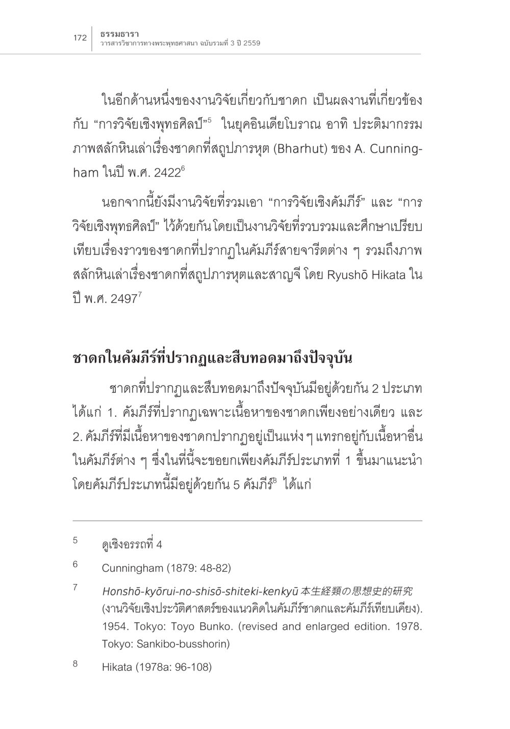 ธรรมหาธารา: การศึกษาเชิงวิทยาศาสตร์ของชาดก ความสัมพันธ์ของชาดกในคัมภีร์กับชาดก ในภาพสลักหินที่สถูปภารหุต หน้า 6