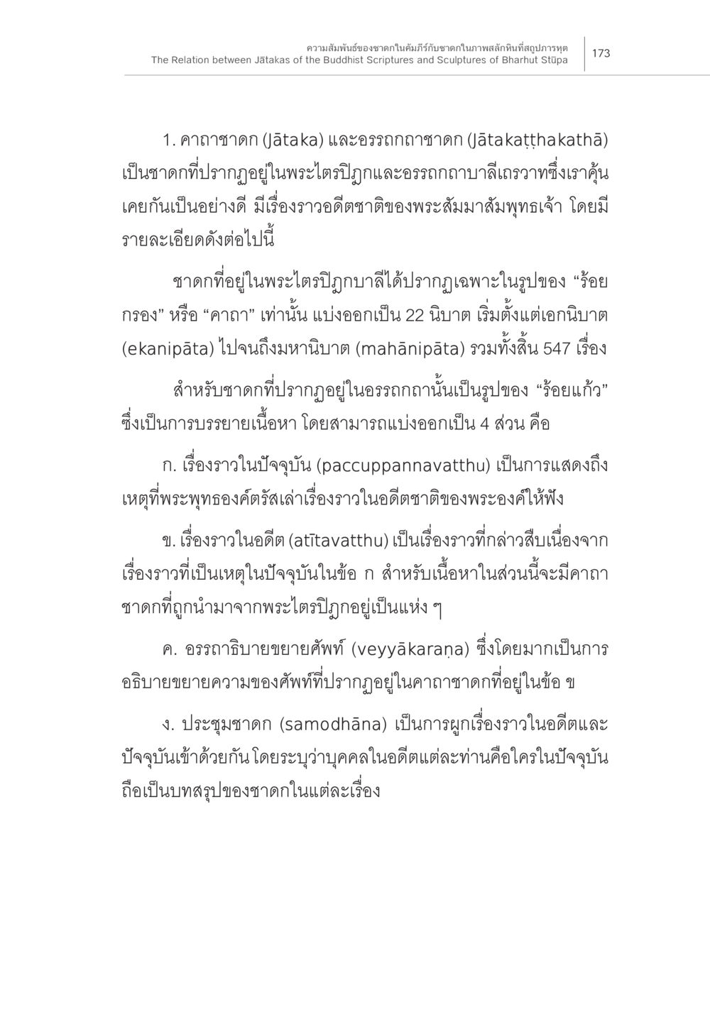 ความสัมพันธ์ของจัตตากและอรรถกาจัตตาก ความสัมพันธ์ของชาดกในคัมภีร์กับชาดก ในภาพสลักหินที่สถูปภารหุต หน้า 7