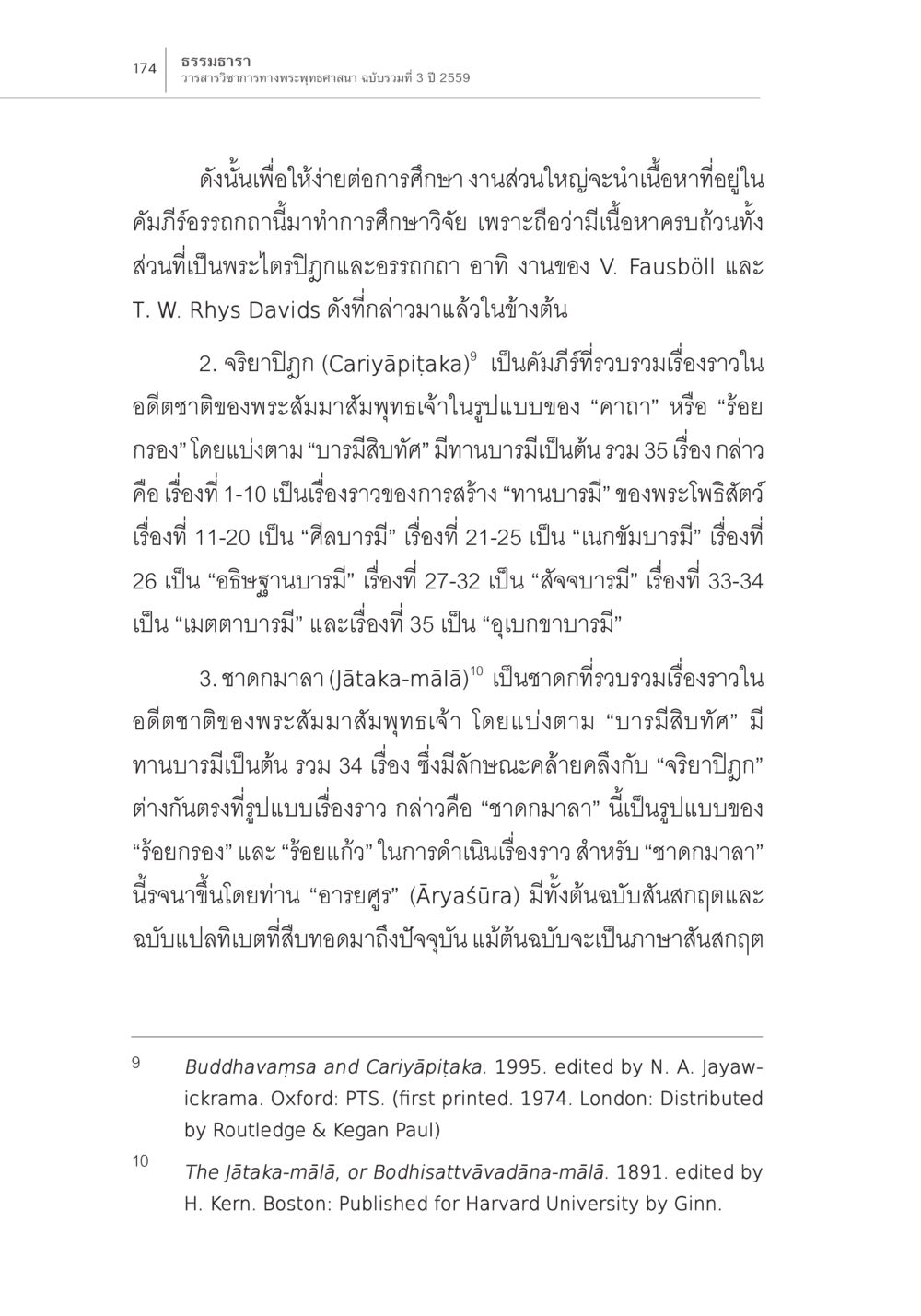 ธรรมหารา: วรรณารักษ์การทา ทางพระพุทธศาสนา ความสัมพันธ์ของชาดกในคัมภีร์กับชาดก ในภาพสลักหินที่สถูปภารหุต หน้า 8