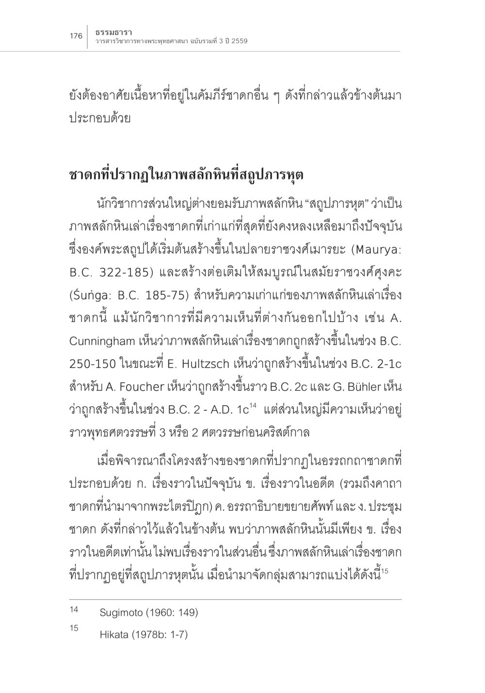 ความสำคัญของภาพสลักหินในชาดก ความสัมพันธ์ของชาดกในคัมภีร์กับชาดก ในภาพสลักหินที่สถูปภารหุต หน้า 10