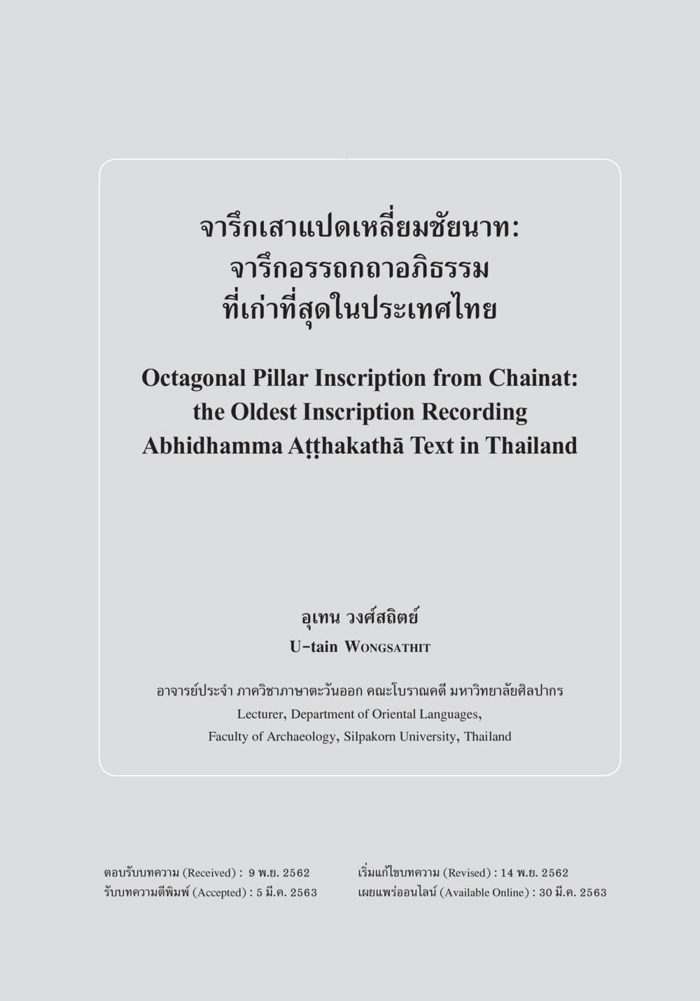 จารึกเสาแปดเหลี่ยมชัยนาท: จารึกอรรถกถอธิธรรมที่เก่าที่สุดในประเทศไทย จารึกเสาแปดเหลี่ยมชัยนาท: จารึกอรรถกถาอภิธรรมที่เก่าที่สุดในประเทศไทย หน้า 2
