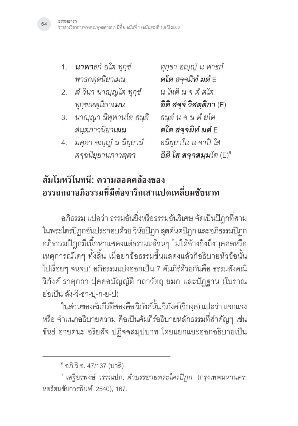 ทรงธรรม วาสนาวิชา ปีที่ 6 ฉบับที่ 1 จารึกเสาแปดเหลี่ยมชัยนาท: จารึกอรรถกถาอภิธรรมที่เก่าที่สุดในประเทศไทย หน้า 11