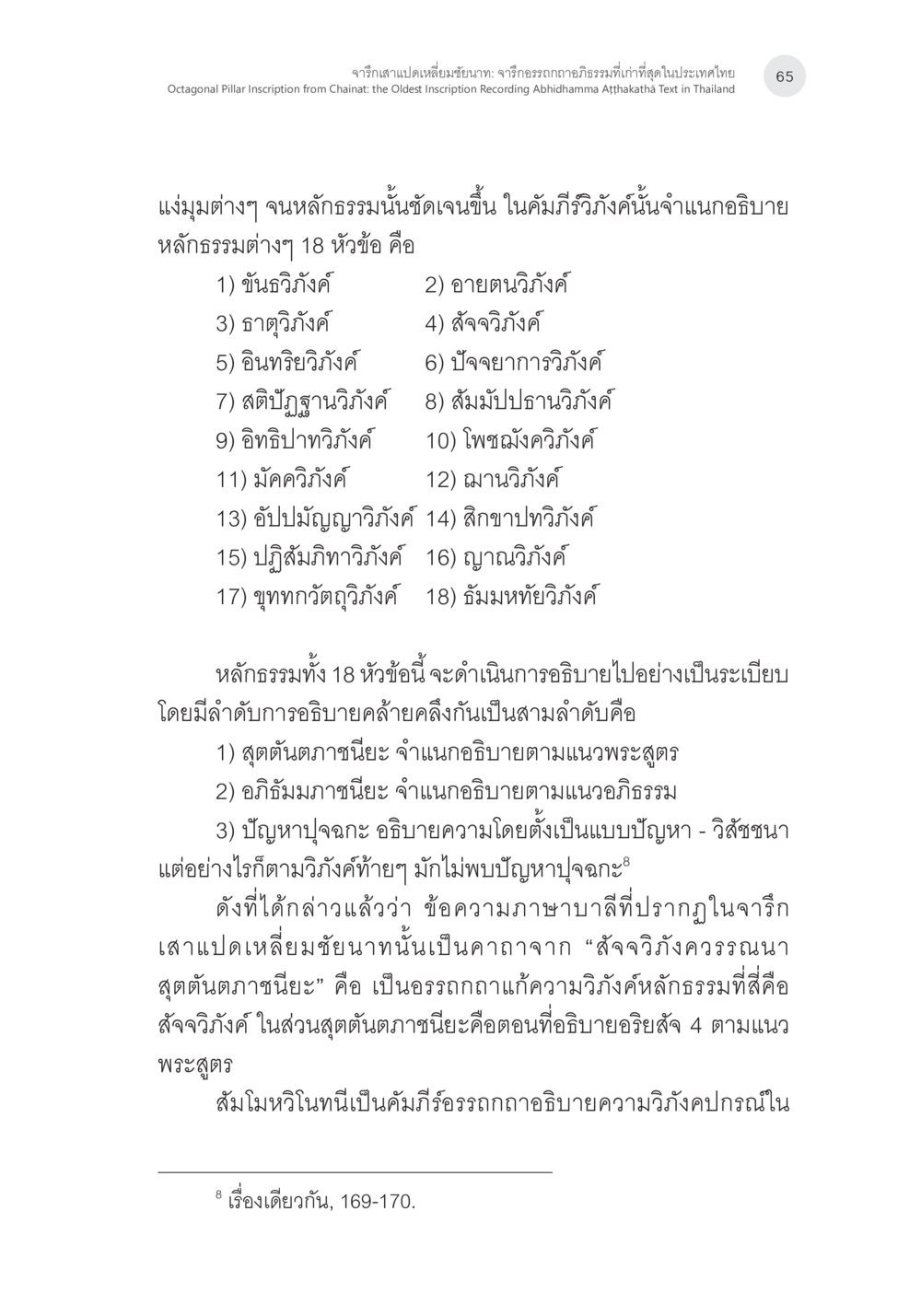 จารึกสาแปลเหลี่ยมยันๅน: จารึกอังคารกภิกษุมิทในประเทศไทย จารึกเสาแปดเหลี่ยมชัยนาท: จารึกอรรถกถาอภิธรรมที่เก่าที่สุดในประเทศไทย หน้า 12
