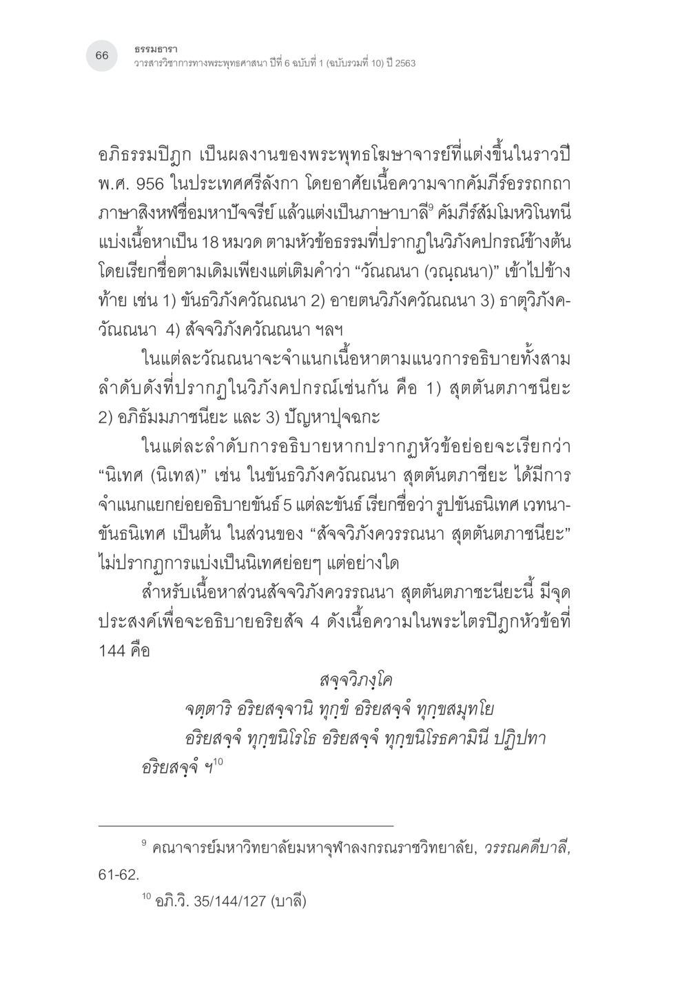 ธรรมธารา: วรรควิชา ทางชะตาพระพุทธศาสนา ปีที่ 6 จารึกเสาแปดเหลี่ยมชัยนาท: จารึกอรรถกถาอภิธรรมที่เก่าที่สุดในประเทศไทย หน้า 13