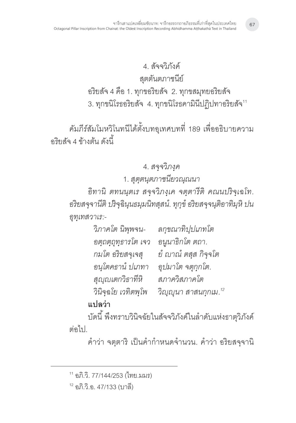 จรกิจสาแปลเดิมบงชี้สันทุ่ม จารึกเสาแปดเหลี่ยมชัยนาท: จารึกอรรถกถาอภิธรรมที่เก่าที่สุดในประเทศไทย หน้า 14
