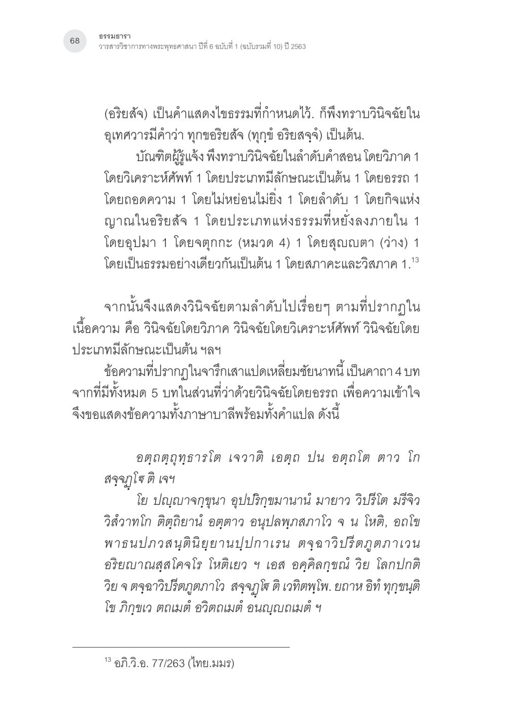 ธรรมหารา: วาสนายวิภาวะพระพุทธศาสนา จารึกเสาแปดเหลี่ยมชัยนาท: จารึกอรรถกถาอภิธรรมที่เก่าที่สุดในประเทศไทย หน้า 15
