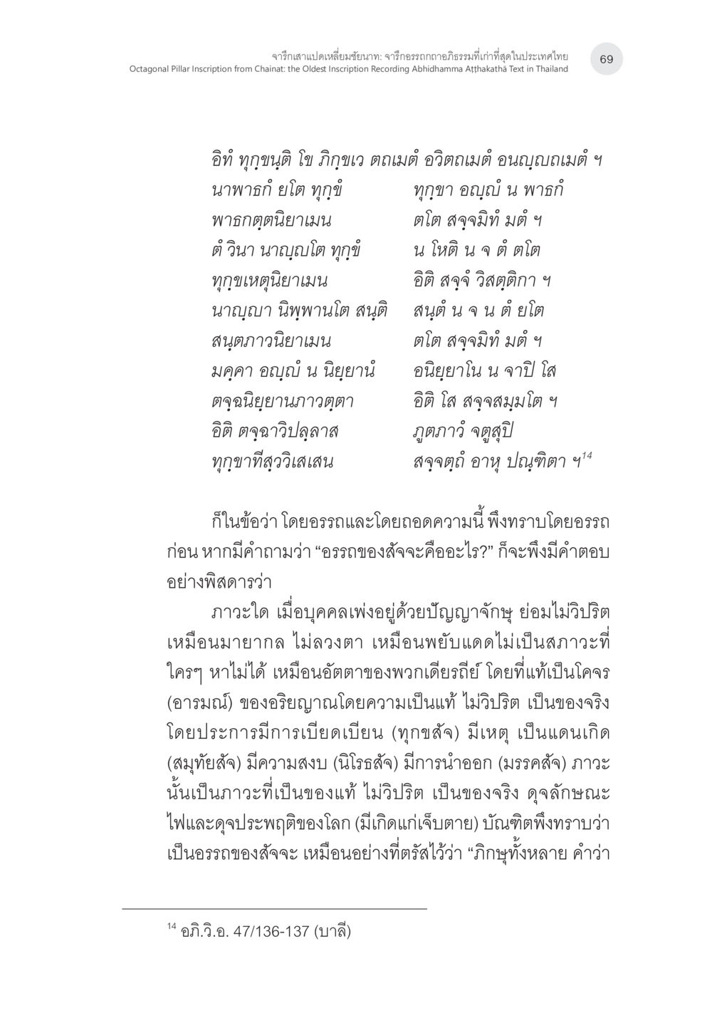 อรรถของสัจจะและทุกข์ จารึกเสาแปดเหลี่ยมชัยนาท: จารึกอรรถกถาอภิธรรมที่เก่าที่สุดในประเทศไทย หน้า 16