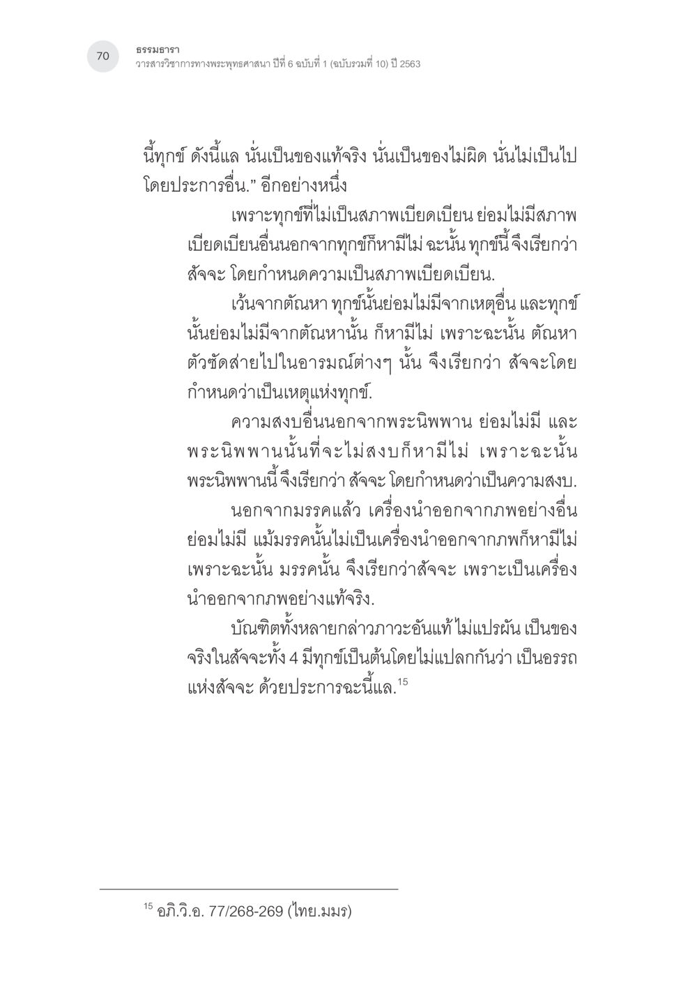 ธรรมธารา: ความหมายของทุกข์และพระนิพพาน จารึกเสาแปดเหลี่ยมชัยนาท: จารึกอรรถกถาอภิธรรมที่เก่าที่สุดในประเทศไทย หน้า 17