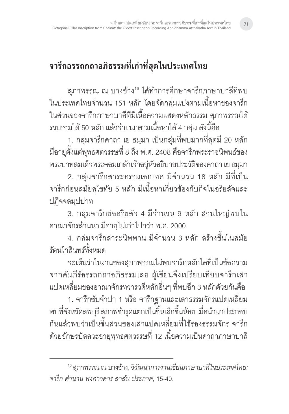 จารึกอรรถถาอัธยาศัยในประเทศไทย จารึกเสาแปดเหลี่ยมชัยนาท: จารึกอรรถกถาอภิธรรมที่เก่าที่สุดในประเทศไทย หน้า 18