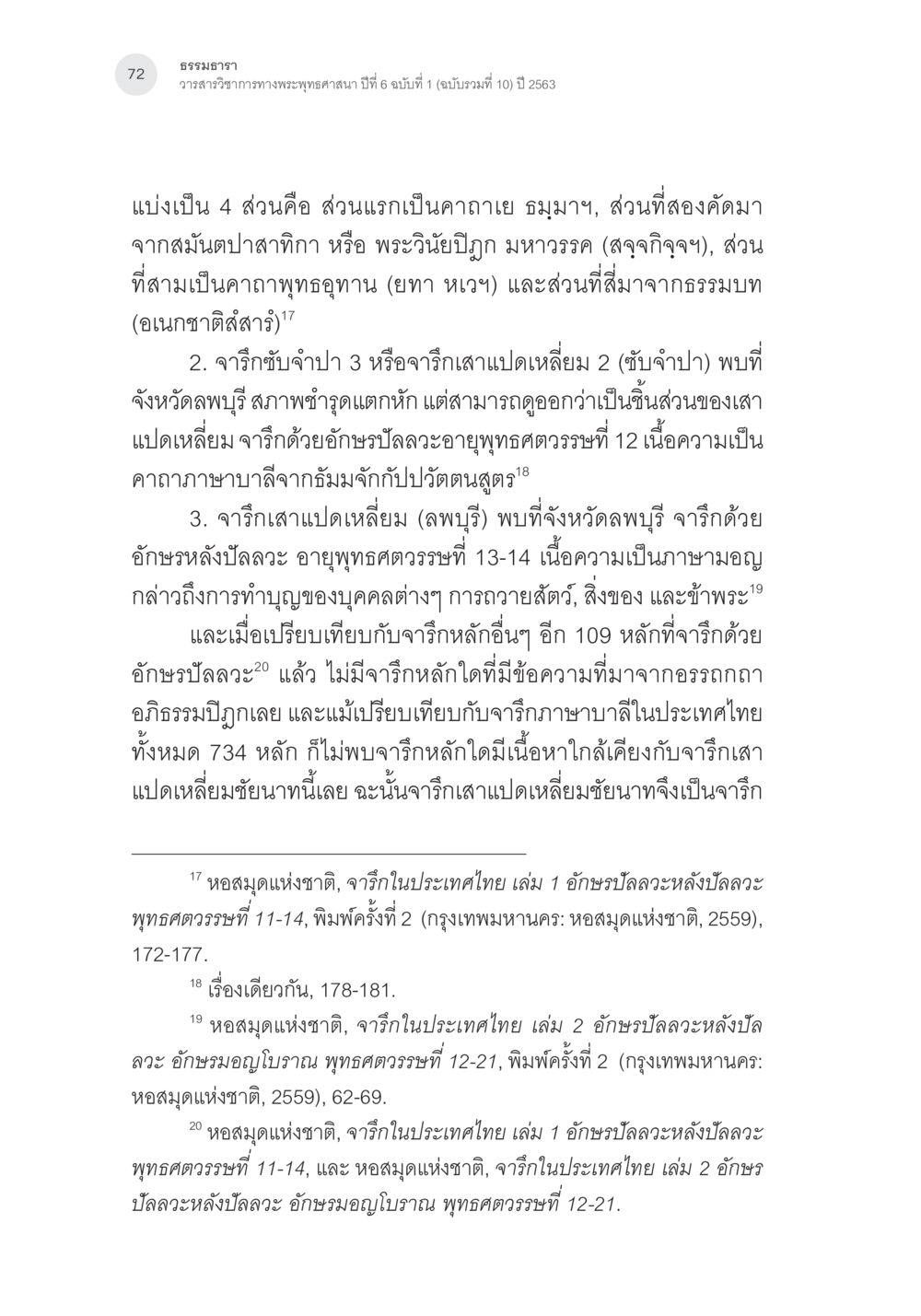 ทรงธรรม: วรรณาลัยวิทยากรทางพระพุทธศาสนา จารึกเสาแปดเหลี่ยมชัยนาท: จารึกอรรถกถาอภิธรรมที่เก่าที่สุดในประเทศไทย หน้า 19