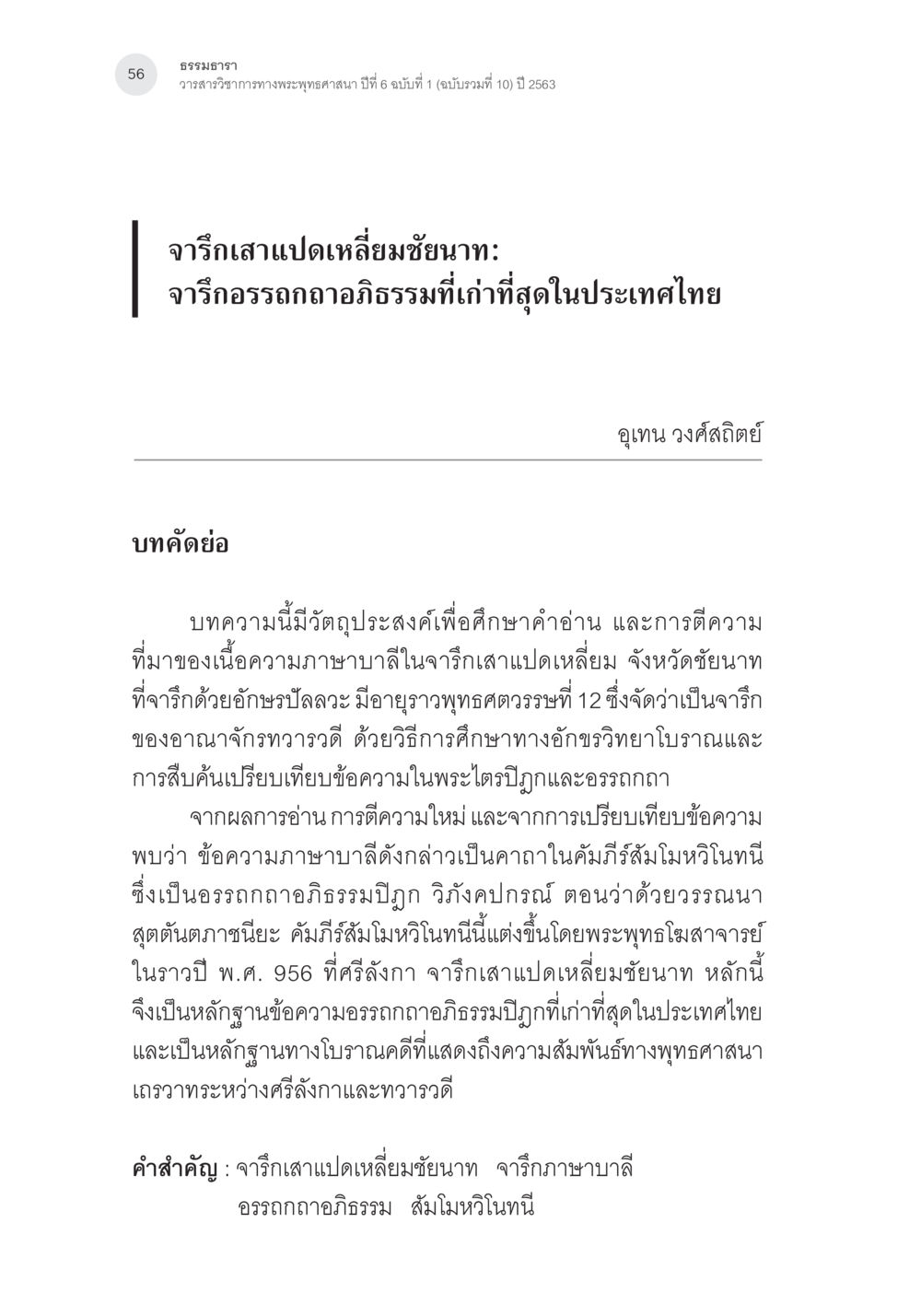 จารึกเสาแปดเหลี่ยมชัยนาท จารึกเสาแปดเหลี่ยมชัยนาท: จารึกอรรถกถาอภิธรรมที่เก่าที่สุดในประเทศไทย หน้า 3