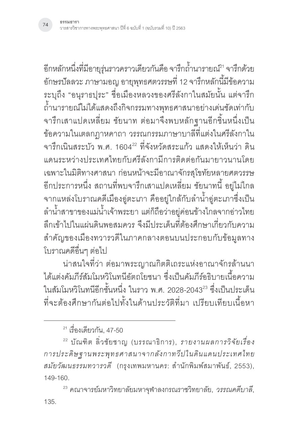 ธรรมธารา: การศึกษาทางพระพุทธศาสนากับโบราณคดี จารึกเสาแปดเหลี่ยมชัยนาท: จารึกอรรถกถาอภิธรรมที่เก่าที่สุดในประเทศไทย หน้า 21