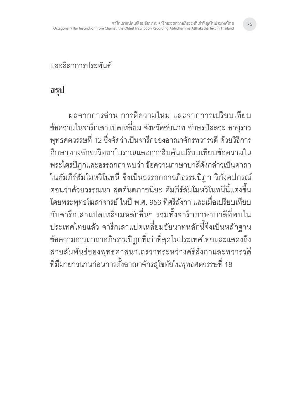 การศึกษาและตีความจารึกเสาเบดเหลี่ยม จังหวัดชัยนาท จารึกเสาแปดเหลี่ยมชัยนาท: จารึกอรรถกถาอภิธรรมที่เก่าที่สุดในประเทศไทย หน้า 22