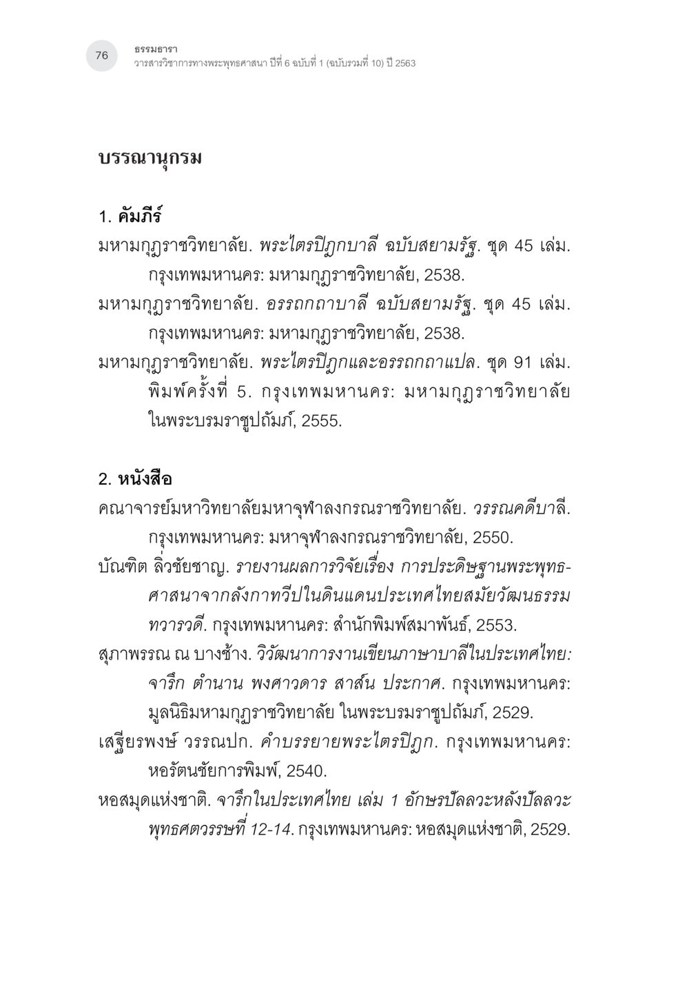 ธรรมธารา: วารสารวิชาการทางพระพุทธศาสนา จารึกเสาแปดเหลี่ยมชัยนาท: จารึกอรรถกถาอภิธรรมที่เก่าที่สุดในประเทศไทย หน้า 23