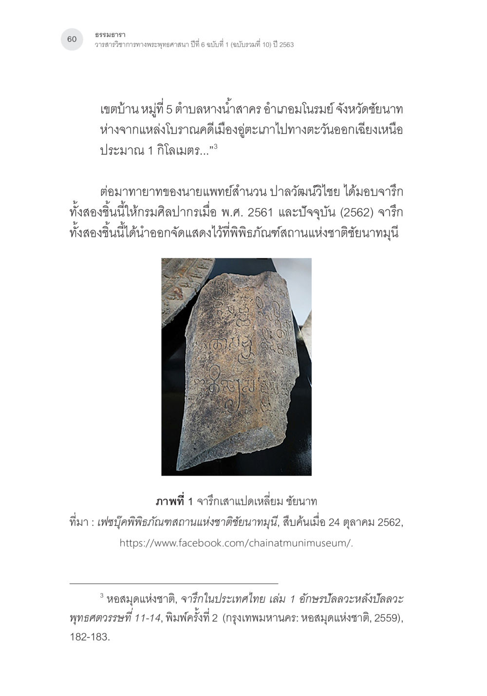 ธรรมอารา: วาสนาวิชามทางพระพุทธศาสนา จารึกเสาแปดเหลี่ยมชัยนาท: จารึกอรรถกถาอภิธรรมที่เก่าที่สุดในประเทศไทย หน้า 7