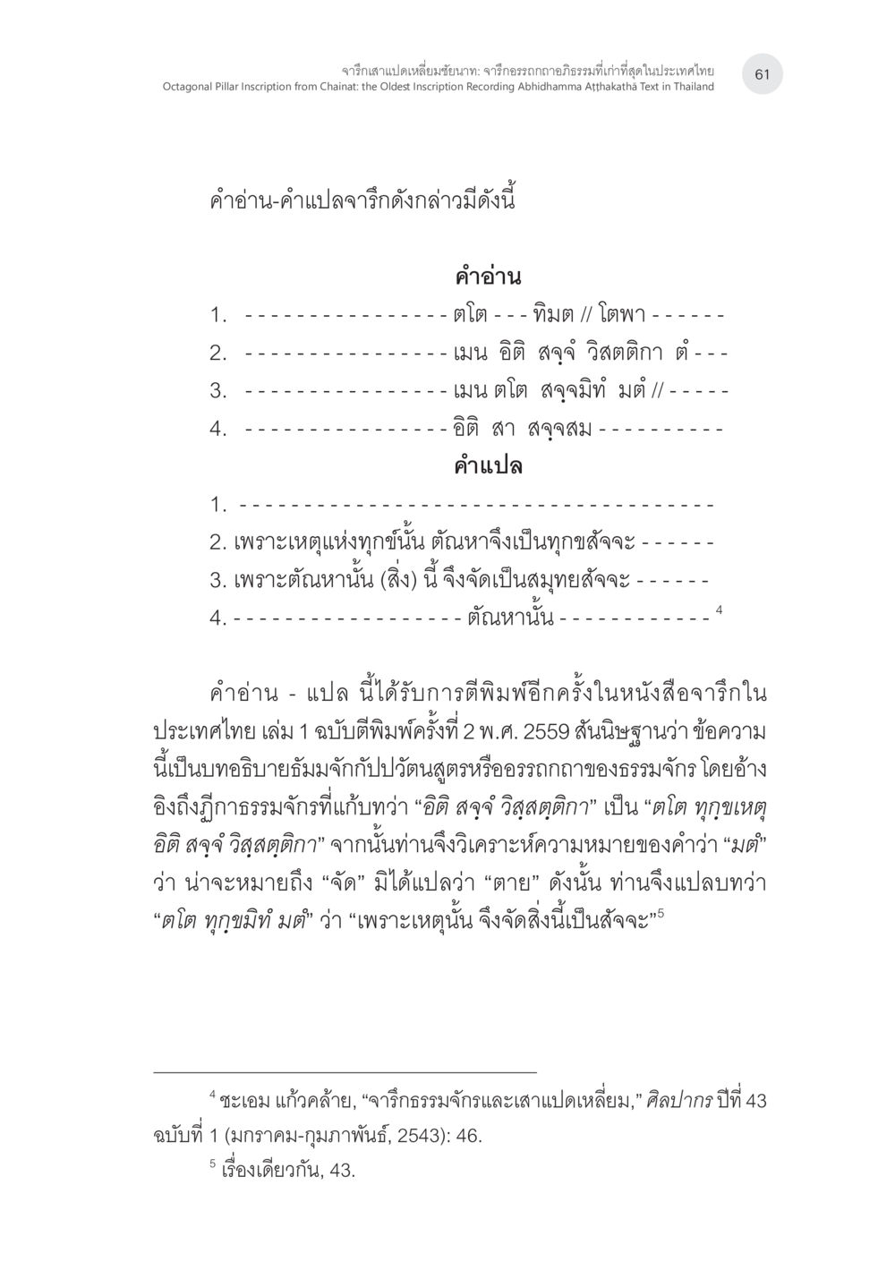 คำอ่านและคำแปลของต้นหาง จารึกเสาแปดเหลี่ยมชัยนาท: จารึกอรรถกถาอภิธรรมที่เก่าที่สุดในประเทศไทย หน้า 8