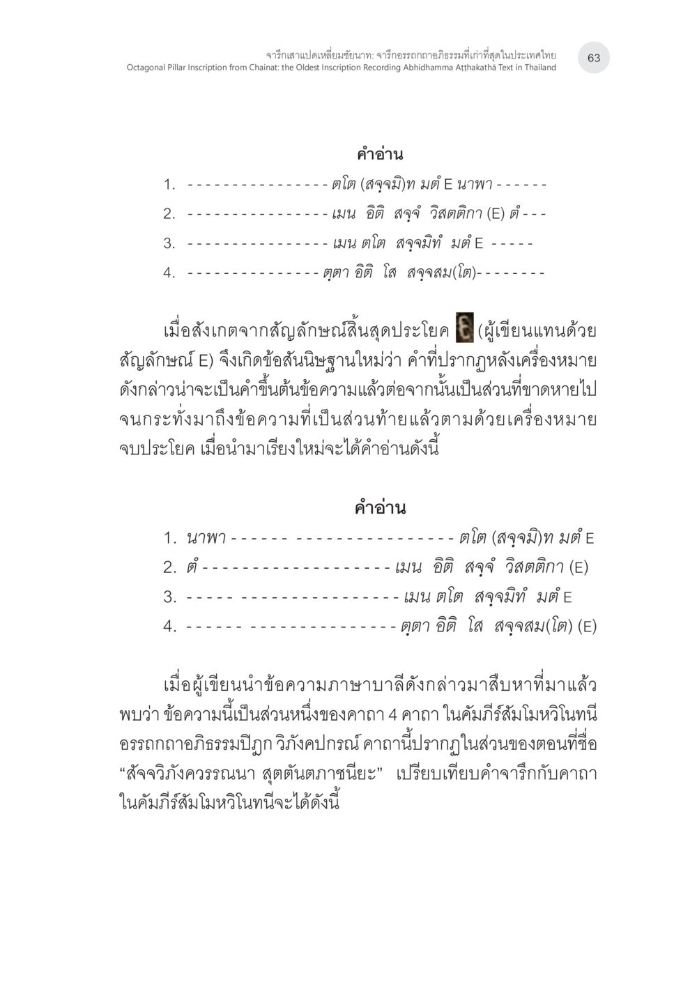 การวิเคราะห์คำอ่านจากคัมภีร์บาลี จารึกเสาแปดเหลี่ยมชัยนาท: จารึกอรรถกถาอภิธรรมที่เก่าที่สุดในประเทศไทย หน้า 10