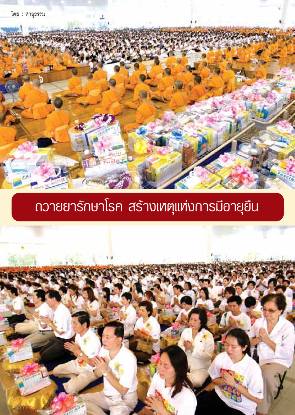 null วารสารอยู่ในบุญ ประจำเดือน กันยายน พ.ศ.2548 หน้า 14