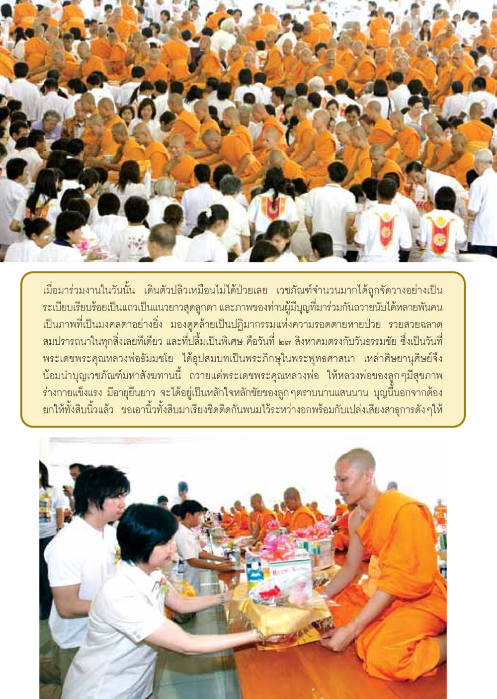 การถวายเวชภัณฑ์ในวันธรรมชัย วารสารอยู่ในบุญ ประจำเดือน กันยายน พ.ศ.2548 หน้า 18