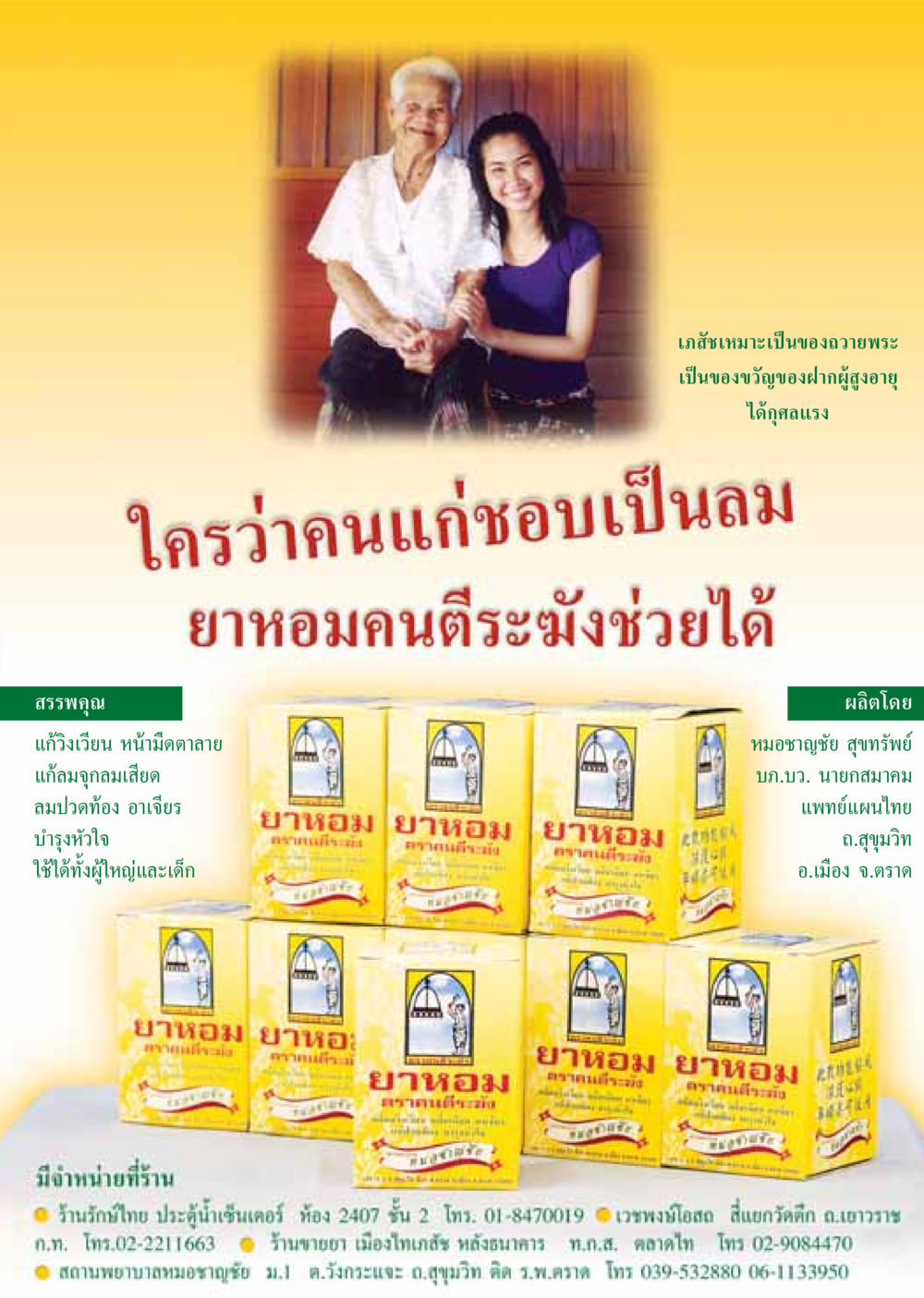 ยาหอม: สรรพคุณและการใช้งาน วารสารอยู่ในบุญ ประจำเดือน กันยายน พ.ศ.2548 หน้า 21