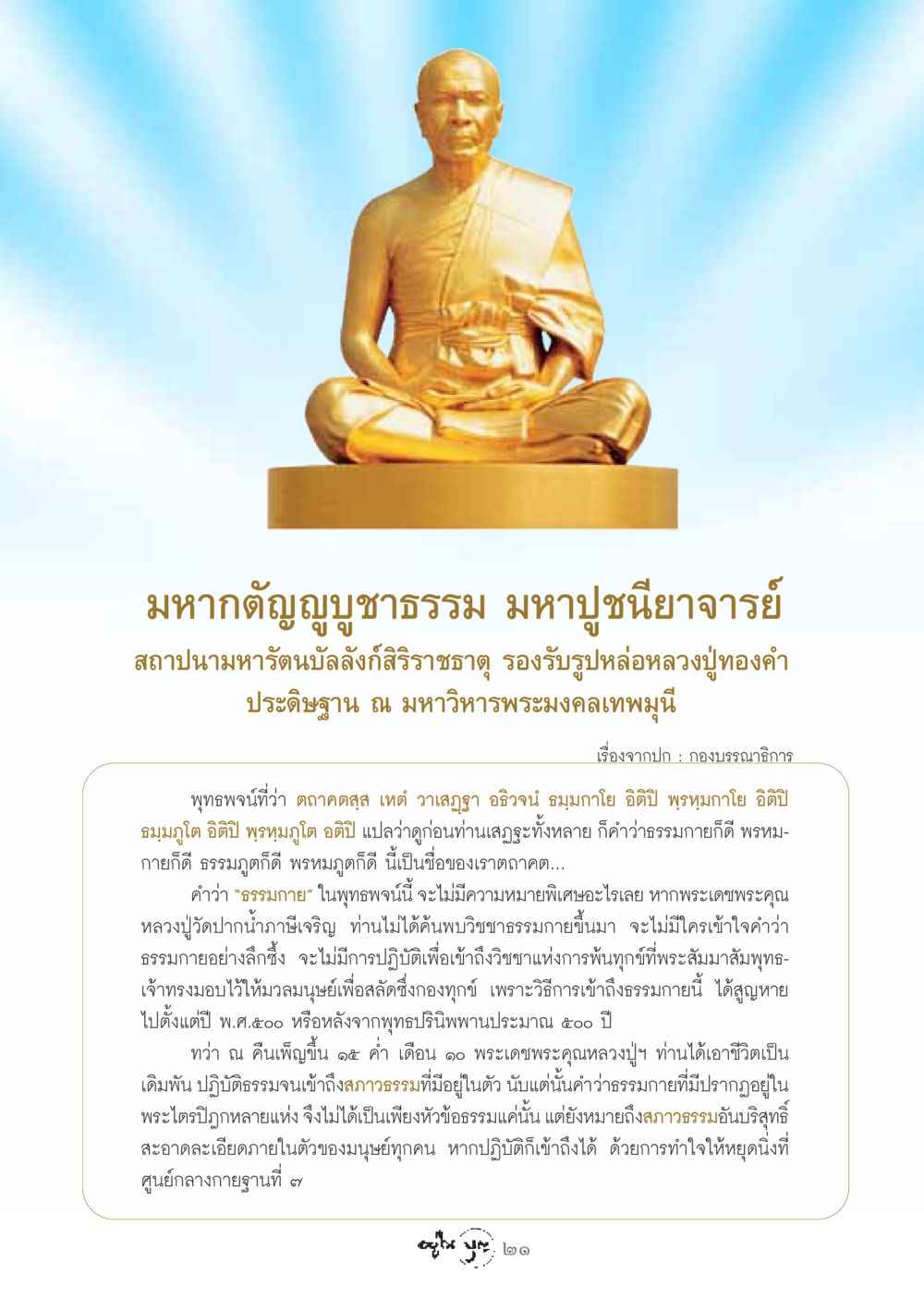 มหากตัญญูบูชาธรรม มหาปูชนียาจารย์ วารสารอยู่ในบุญ ประจำเดือน กันยายน พ.ศ.2548 หน้า 23