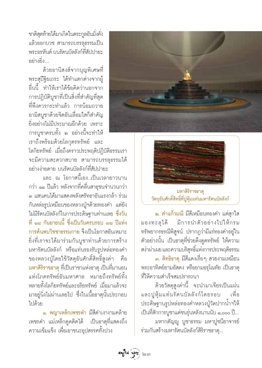 การสร้างมหารัตนบัลลังก์เพื่อระลึกถึงหลวงปู่ วารสารอยู่ในบุญ ประจำเดือน กันยายน พ.ศ.2548 หน้า 25