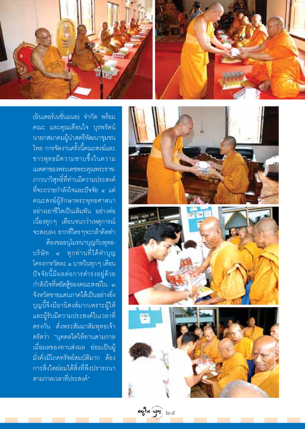 การทำบุญและความเมตตาของพระสงฆ์ในจังหวัดชายแดนภาคใต้ วารสารอยู่ในบุญ ประจำเดือน กันยายน พ.ศ.2548 หน้า 27