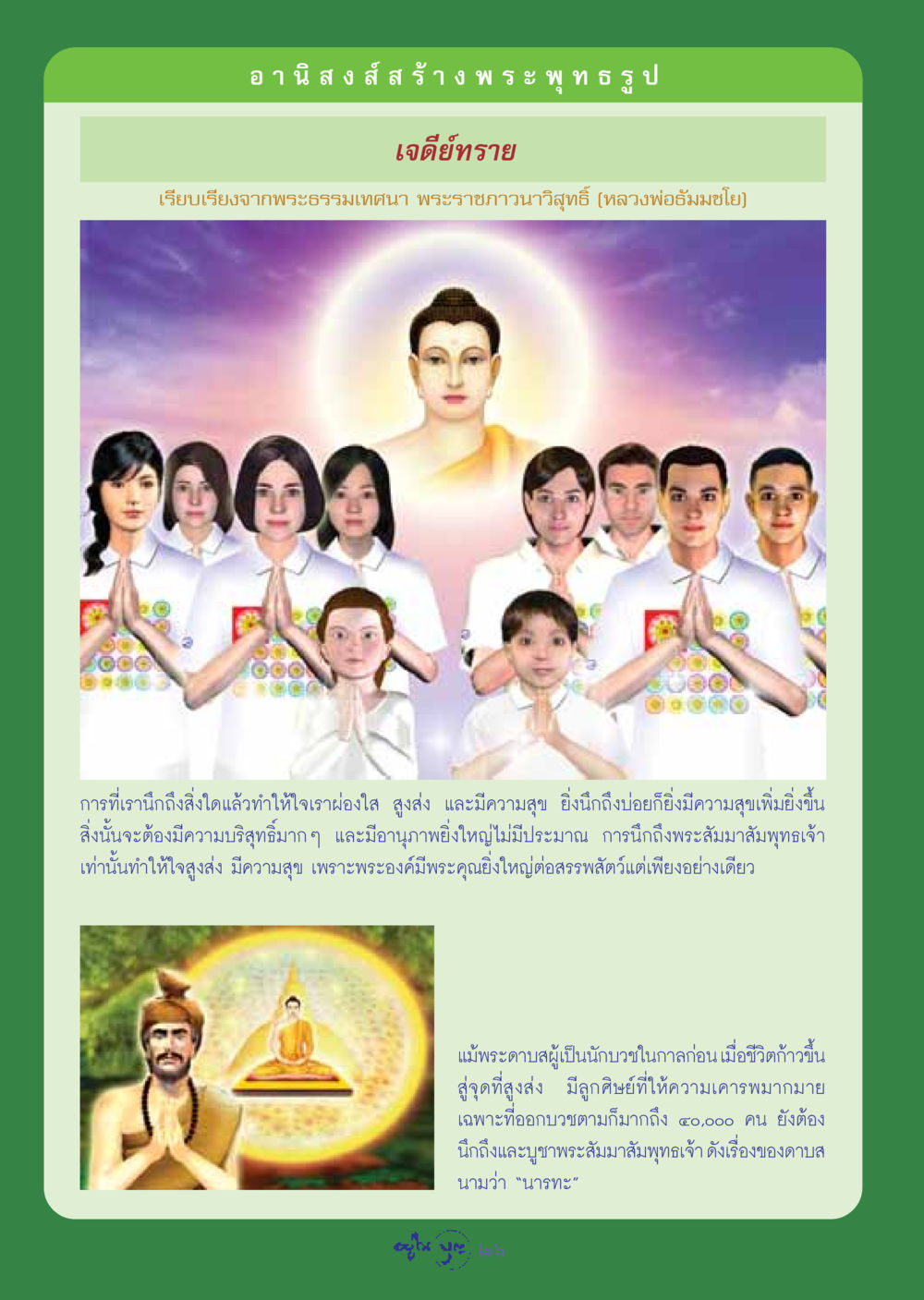 การนึกถึงพระสัมมาสัมพุทธเจ้า วารสารอยู่ในบุญ ประจำเดือน กันยายน พ.ศ.2548 หน้า 28