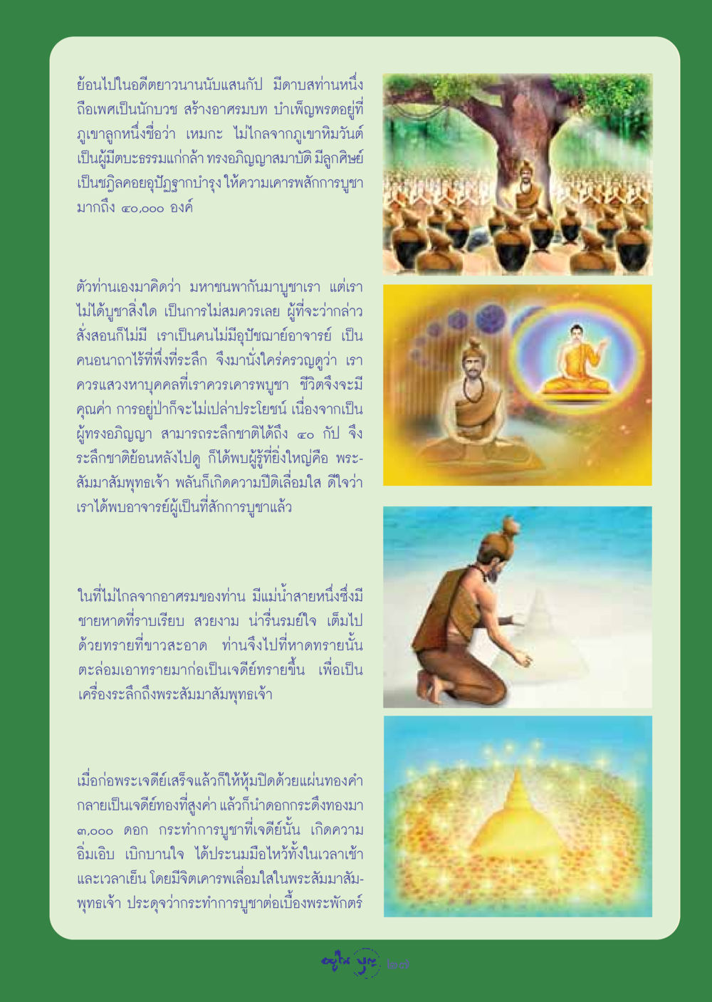การบูชาพระสัมมาสัมพุทธเจ้า วารสารอยู่ในบุญ ประจำเดือน กันยายน พ.ศ.2548 หน้า 29