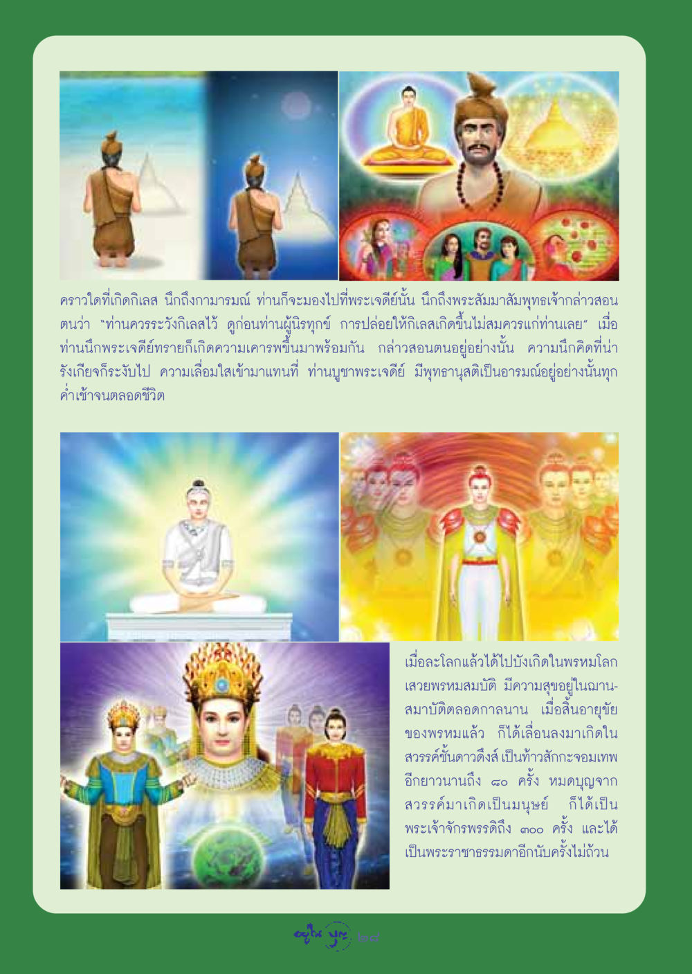 การบูชาพระเจดีย์และผลแห่งการควบคุมกิเลส วารสารอยู่ในบุญ ประจำเดือน กันยายน พ.ศ.2548 หน้า 30