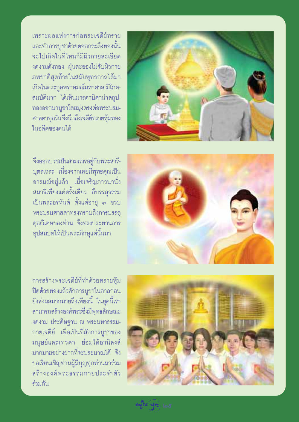 ผลแห่งการก่อพระเจดีย์ทรายและการบูชาด้วยดอกกระดึงทอง วารสารอยู่ในบุญ ประจำเดือน กันยายน พ.ศ.2548 หน้า 31