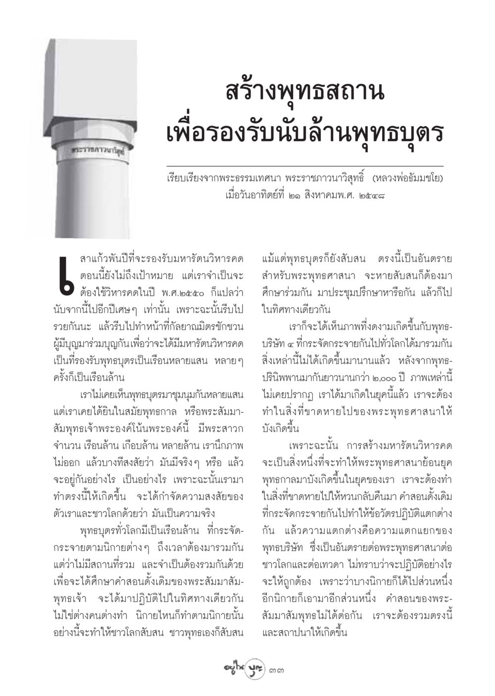 การสร้างมหารัตนวิหารคดเพื่อรองรับพุทธบุตร วารสารอยู่ในบุญ ประจำเดือน กันยายน พ.ศ.2548 หน้า 35