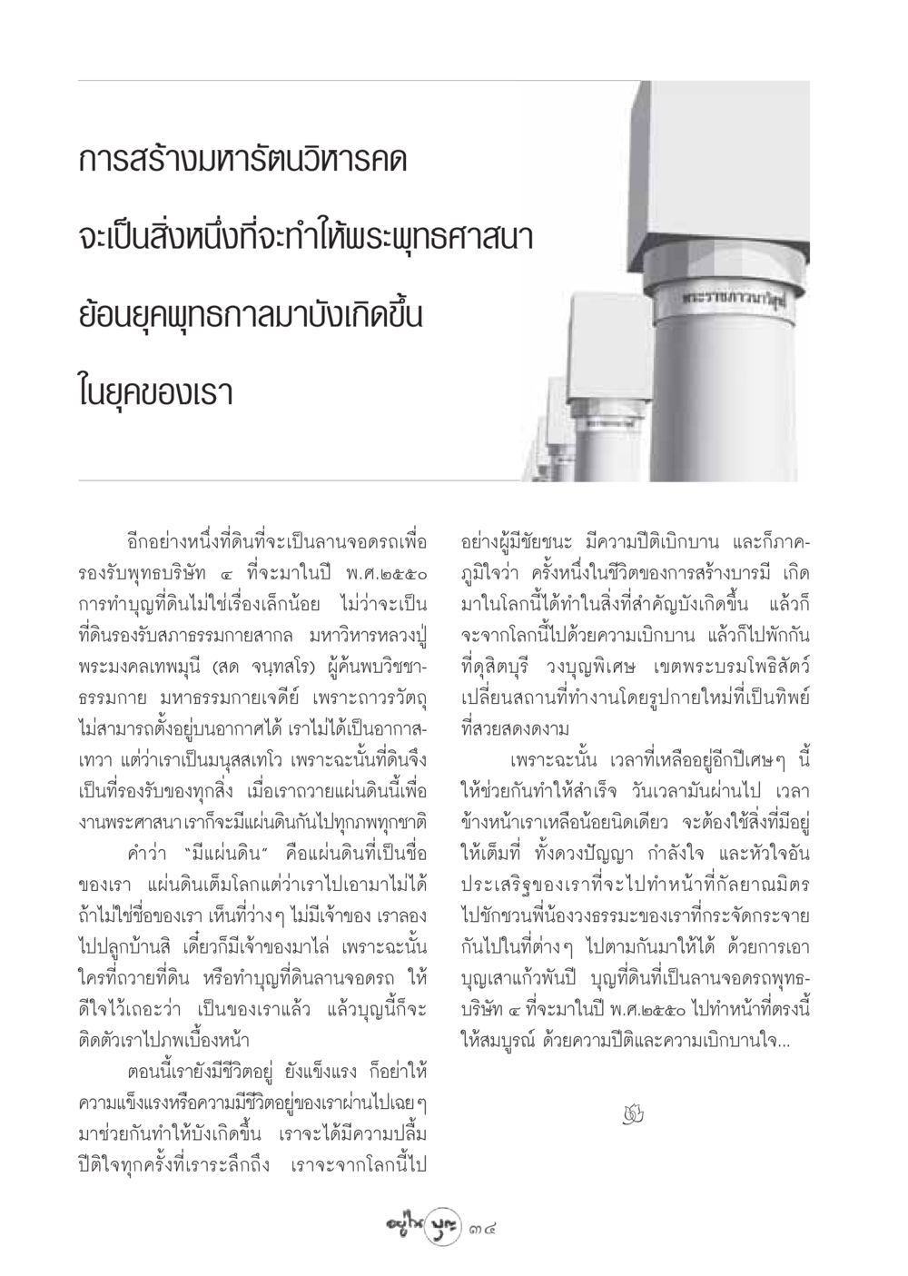 การสร้างมหารัตนวิหารคด วารสารอยู่ในบุญ ประจำเดือน กันยายน พ.ศ.2548 หน้า 36