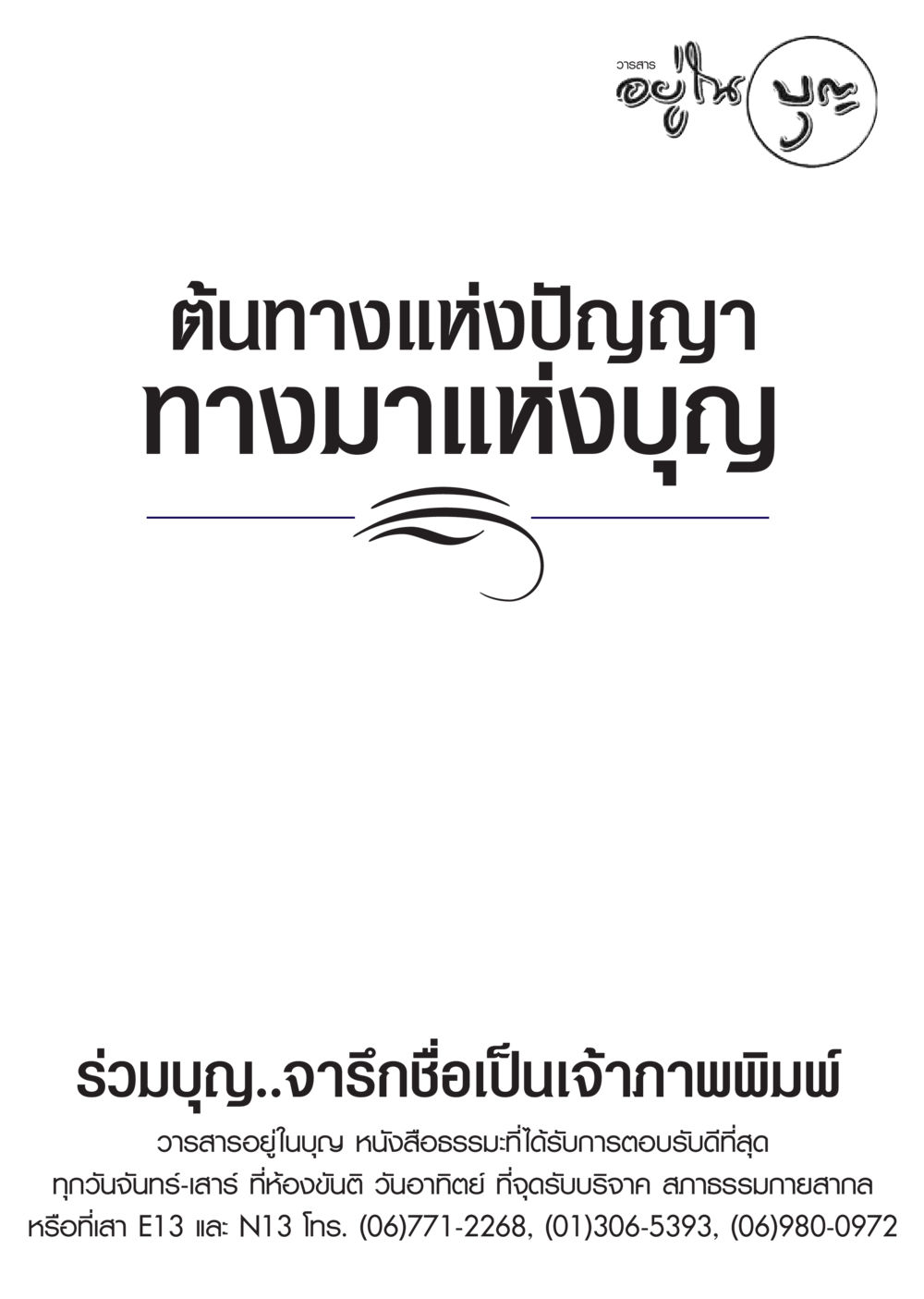 null วารสารอยู่ในบุญ ประจำเดือน กันยายน พ.ศ.2548 หน้า 37