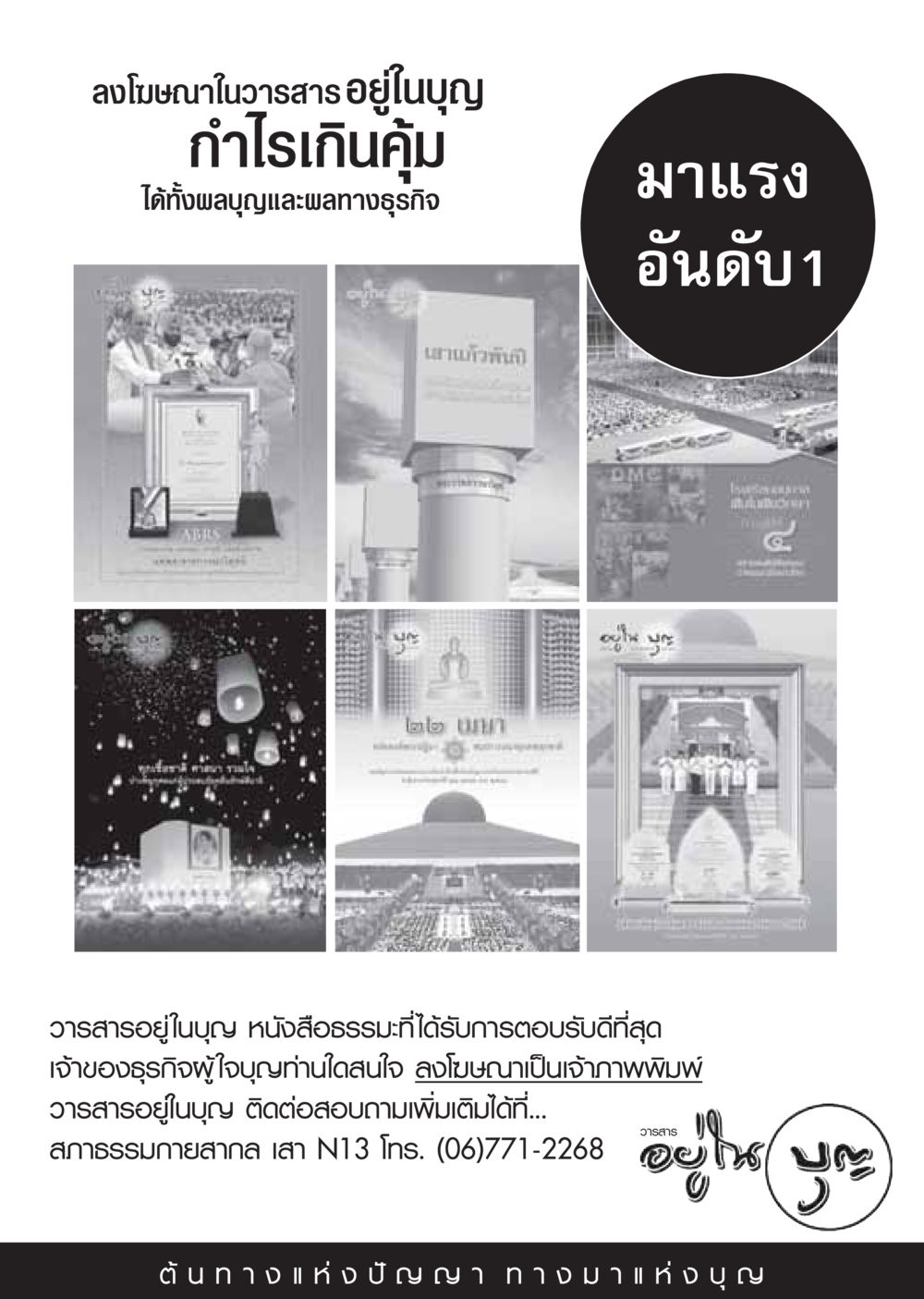 ลงโฆษณาในวารสารอยู่ในบุญ วารสารอยู่ในบุญ ประจำเดือน กันยายน พ.ศ.2548 หน้า 38