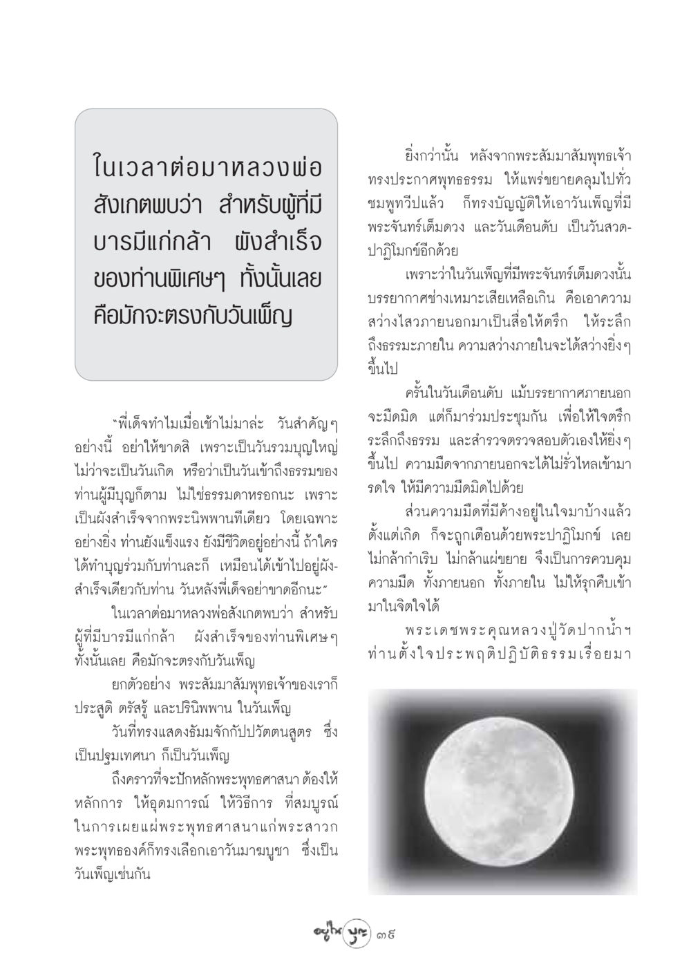 บทวิเคราะห์ความสำคัญของวันเพ็ญในพระพุทธศาสนา วารสารอยู่ในบุญ ประจำเดือน กันยายน พ.ศ.2548 หน้า 41