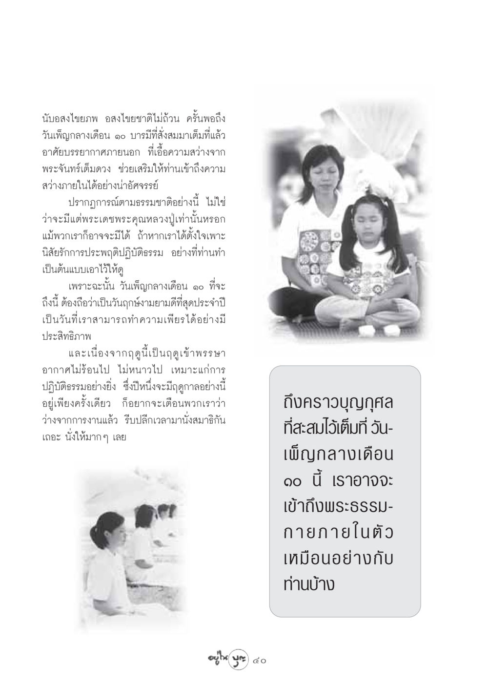 การเข้าถึงความสว่างภายในผ่านการปฏิบัติธรรม วารสารอยู่ในบุญ ประจำเดือน กันยายน พ.ศ.2548 หน้า 42