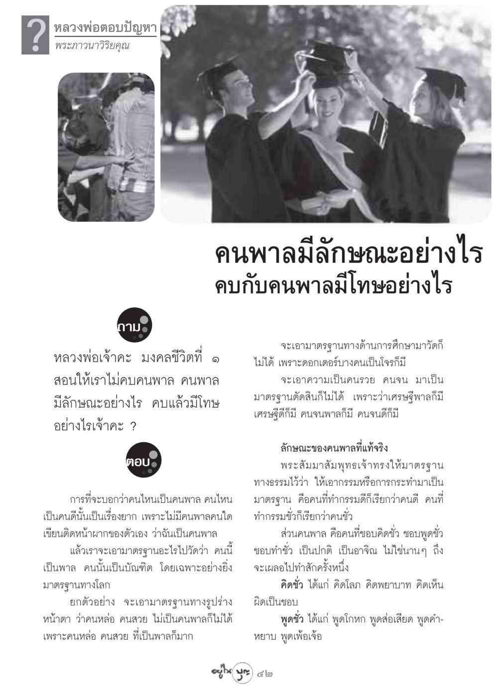 หลวงพ่อตอบปัญหาเรื่องคนพาล วารสารอยู่ในบุญ ประจำเดือน กันยายน พ.ศ.2548 หน้า 44