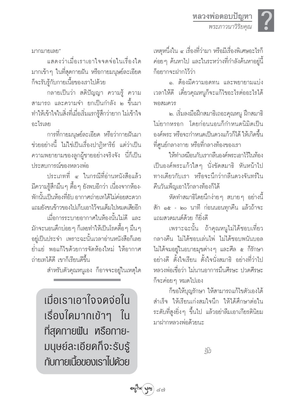 การพัฒนาจิตใจและการฝึกสมาธิ วารสารอยู่ในบุญ ประจำเดือน กันยายน พ.ศ.2548 หน้า 49