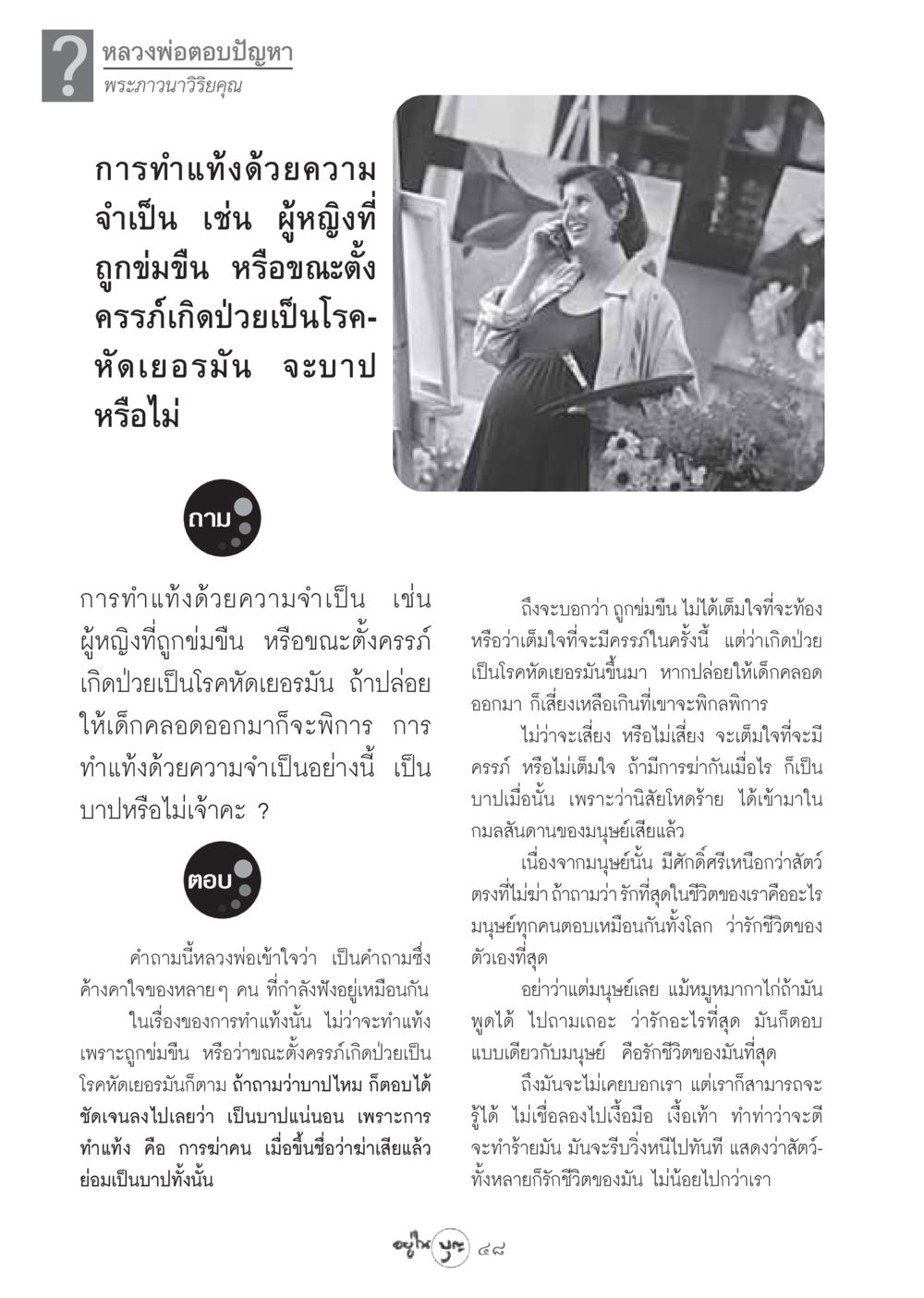 การทำแท้งและความเชื่อทางพระพุทธศาสนา วารสารอยู่ในบุญ ประจำเดือน กันยายน พ.ศ.2548 หน้า 50