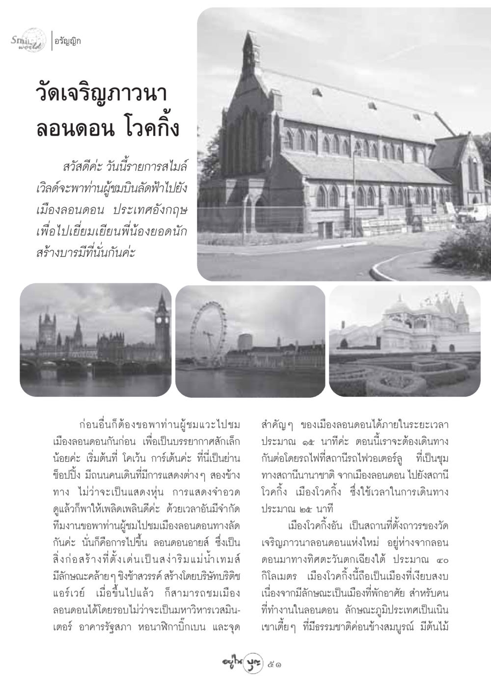 สำรวจเมืองลอนดอนและวัดเจริญภาวนา วารสารอยู่ในบุญ ประจำเดือน กันยายน พ.ศ.2548 หน้า 53
