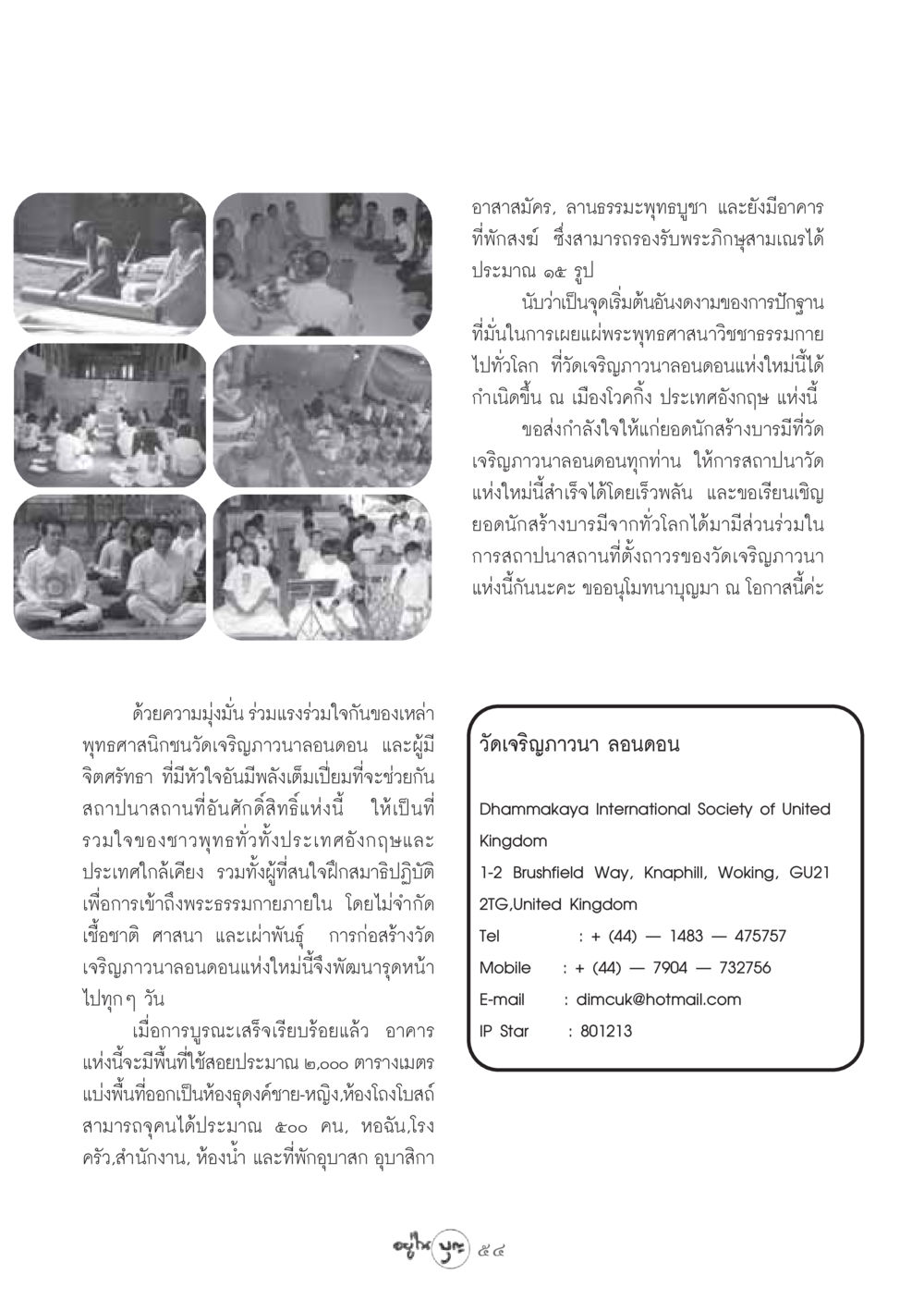 การก่อสร้างวัดเจริญภาวนาลอนดอน วารสารอยู่ในบุญ ประจำเดือน กันยายน พ.ศ.2548 หน้า 56