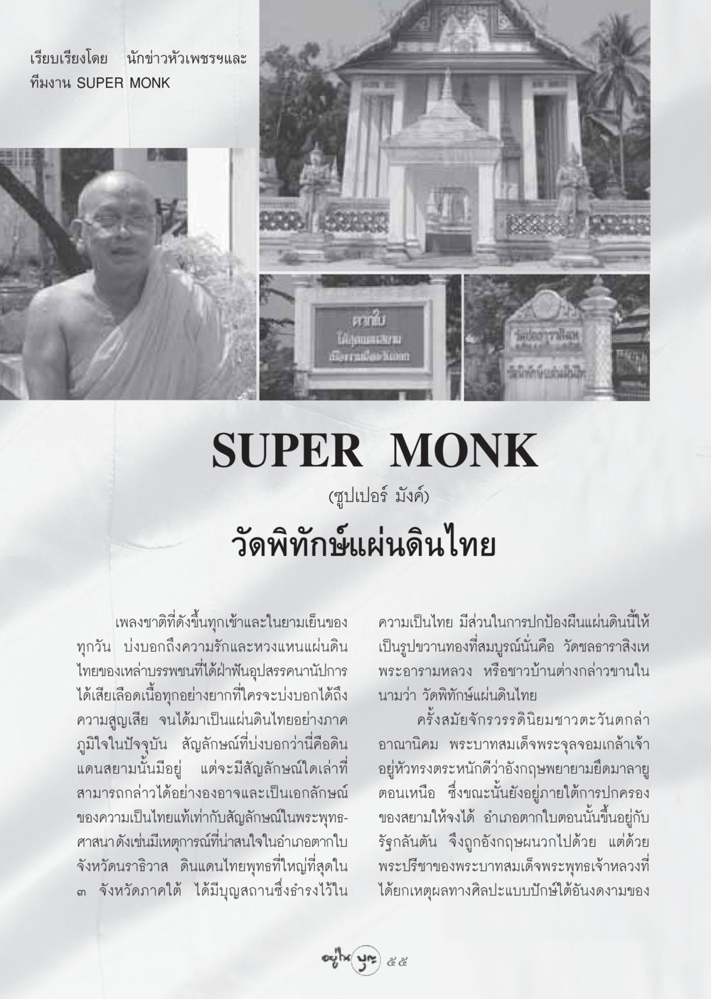 พระพุทธศาสนาและความเป็นไทยในอำเภอตากใบ วารสารอยู่ในบุญ ประจำเดือน กันยายน พ.ศ.2548 หน้า 57